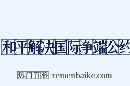 和平解决国际争端公约是什么意思的图片